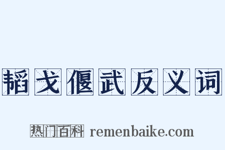 韬戈偃武反义词是什么意思的图片